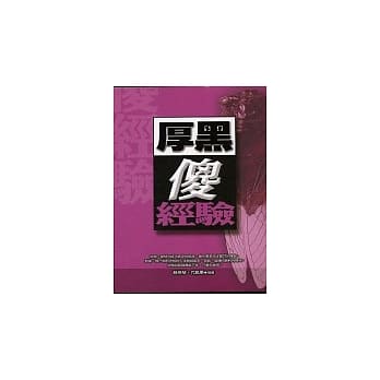 厚黑傻经验 pdf epub mobi 电子书 下载