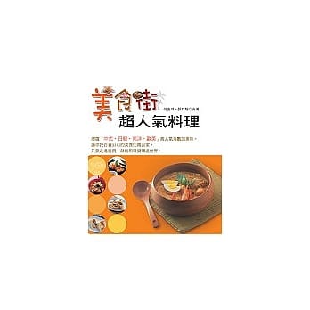 美食街超人气料理 pdf epub mobi 电子书 下载