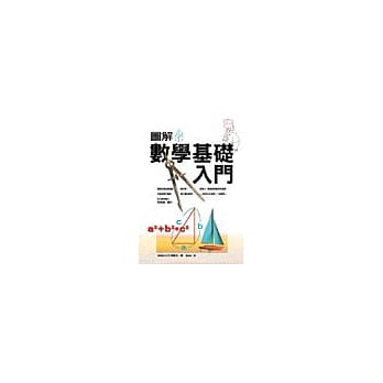 图解数学基础入门 pdf epub mobi 电子书 下载