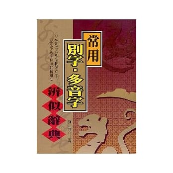 常用别字　多音字辨似字典 pdf epub mobi 电子书 下载