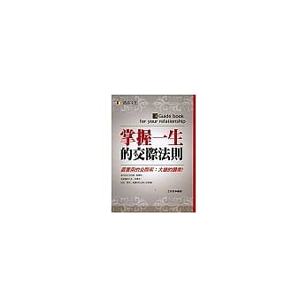 掌握一生的交际法则 pdf epub mobi 电子书 下载