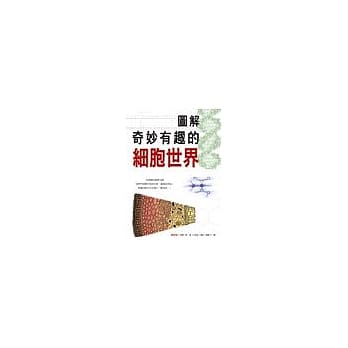 图解奇妙有趣的细胞世界 pdf epub mobi 电子书 下载