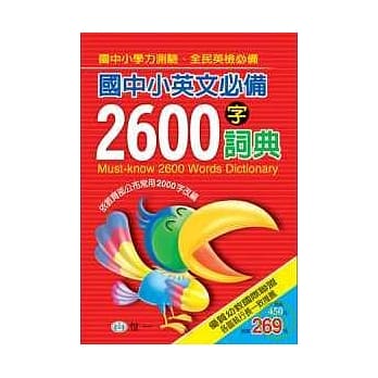 国中小英文必备2600字词典 pdf epub mobi 电子书 下载