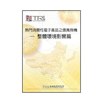 热门消费性电子产品之亿万商机－整体环境影响篇 pdf epub mobi 电子书 下载