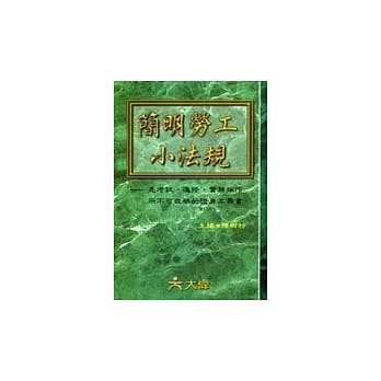 简明劳工小法规 pdf epub mobi 电子书 下载