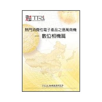 热门消费性电子产品之亿万商机—数位相机篇 pdf epub mobi 电子书 下载
