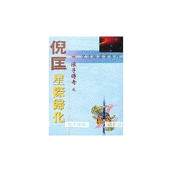 浪子传奇：星际归化 pdf epub mobi 电子书 下载