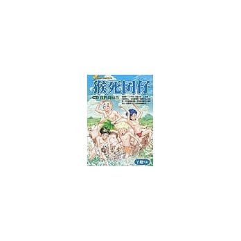 猴死囝仔3－我们尚麻吉 pdf epub mobi 电子书 下载