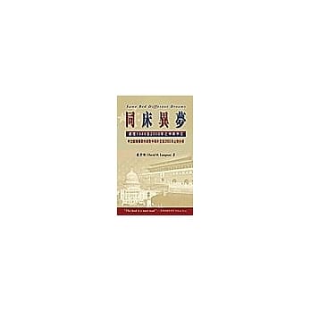 同床异梦—处理1989至2000年之中美外交 pdf epub mobi 电子书 下载