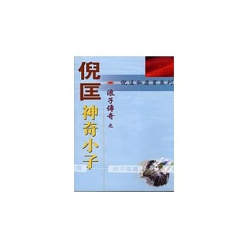 浪子传奇：神奇小子 pdf epub mobi 电子书 下载