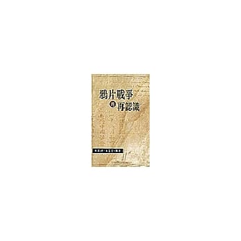 鸦片战争的再认识 pdf epub mobi 电子书 下载