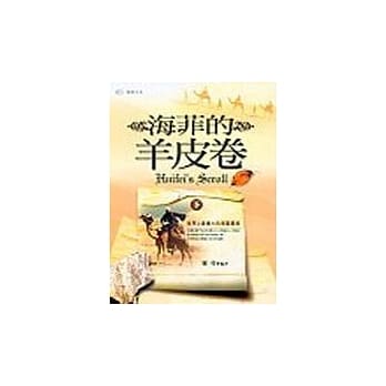 海菲的羊皮卷〈上〉 pdf epub mobi 电子书 下载