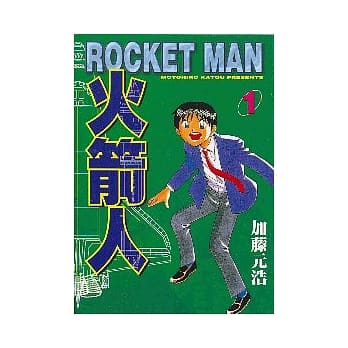 火箭人 1 pdf epub mobi 电子书 下载