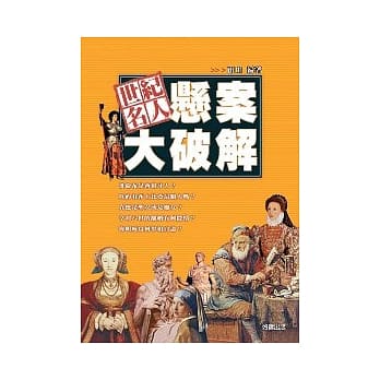 世纪名人悬案大破解 pdf epub mobi 电子书 下载