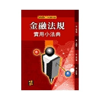 法学工具书：金融法规实用小法典 pdf epub mobi 电子书 下载