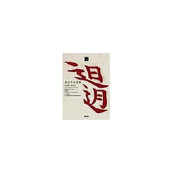 迫迌：李永平自选集（1968-2002） pdf epub mobi 电子书 下载