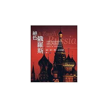 绝色俄罗斯 pdf epub mobi 电子书 下载