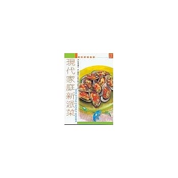 现代家庭新派菜 pdf epub mobi 电子书 下载