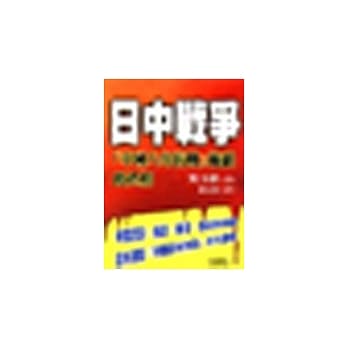 中日战争 pdf epub mobi 电子书 下载