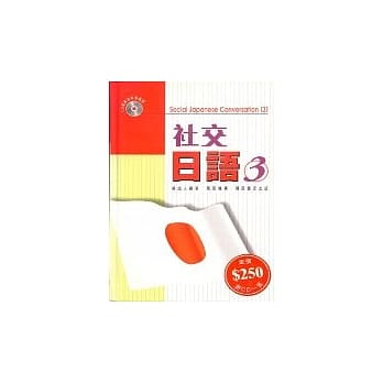 社交日语(三) pdf epub mobi 电子书 下载