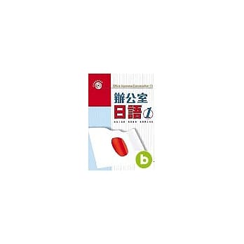 办公室日语(一) pdf epub mobi 电子书 下载