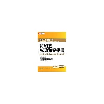 高绩效成功领导手册 pdf epub mobi 电子书 下载