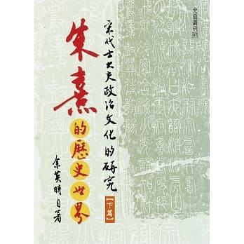 朱熹的历史世界：宋代士大夫政治文化的研究(下册) pdf epub mobi 电子书 下载