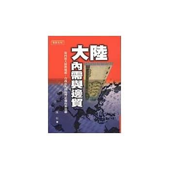 大陆内需与边贸：第四波大陆热烧起，台商在大陆拼搏必须具备的新思维 pdf epub mobi 电子书 下载