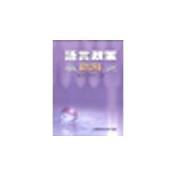 语言政策及制定“语言公平法” 之研究 pdf epub mobi 电子书 下载