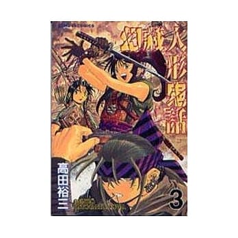 幻藏人形鬼话 3 pdf epub mobi 电子书 下载
