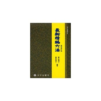 最新精编六法【最新修订版】 pdf epub mobi 电子书 下载