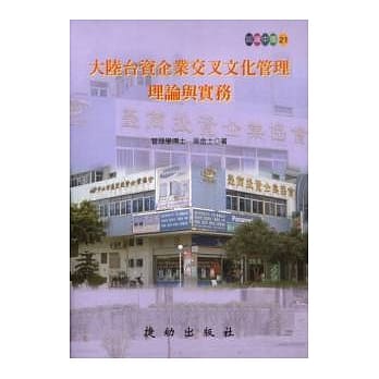 大陆台资企业交叉文化管理理论与实务 pdf epub mobi 电子书 下载