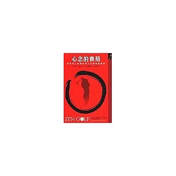 心念的赛局：从果岭上的禅修到人生球场的挥桿 pdf epub mobi 电子书 下载