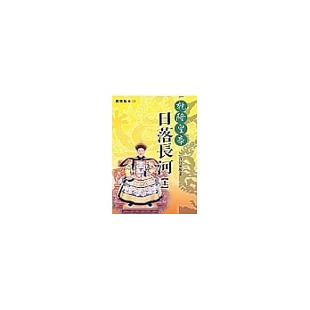 干隆皇帝-日落长河(上) pdf epub mobi 电子书 下载