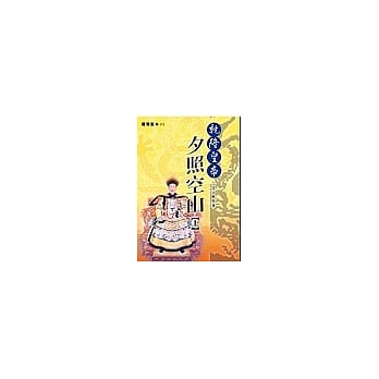 干隆皇帝-夕照空山(上) pdf epub mobi 电子书 下载