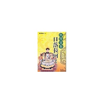 干隆皇帝-日落长河(下) pdf epub mobi 电子书 下载