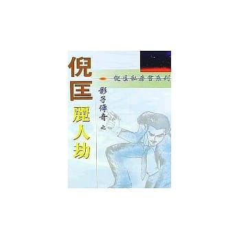 影子传奇：丽人劫 pdf epub mobi 电子书 下载