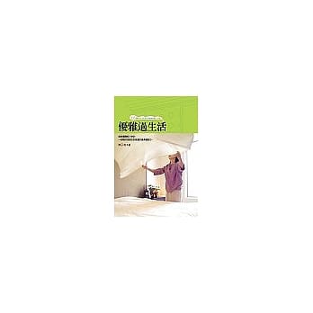 优雅过生活 pdf epub mobi 电子书 下载