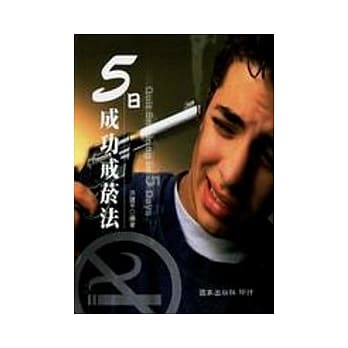 五日成功戒菸法 pdf epub mobi 电子书 下载