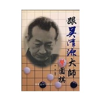 跟吴清源大师学围棋 pdf epub mobi 电子书 下载