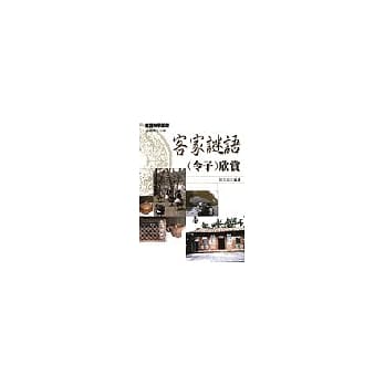 客家谜语(令子)欣赏 pdf epub mobi 电子书 下载