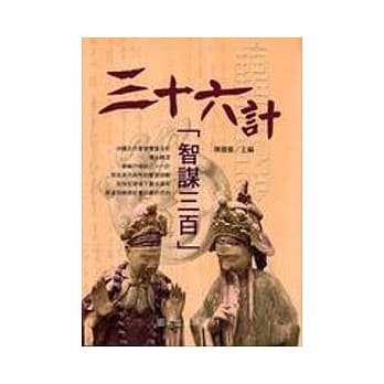 三十六计智谋三百 pdf epub mobi 电子书 下载
