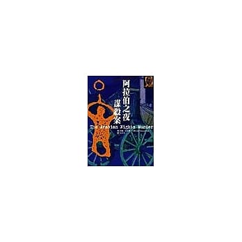 阿拉伯之夜谋杀案 pdf epub mobi 电子书 下载