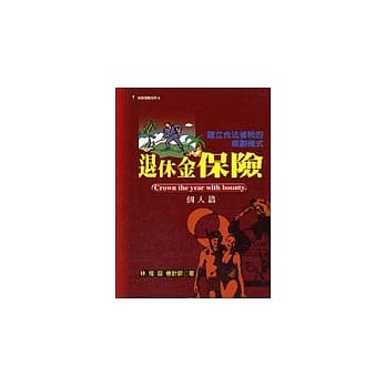 退休金保险：个人篇 pdf epub mobi 电子书 下载