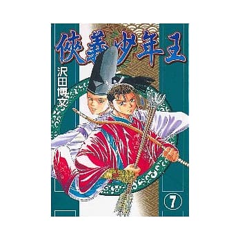 侠义少年王 7 pdf epub mobi 电子书 下载