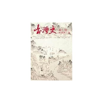 台湾史（五册不零售） pdf epub mobi 电子书 下载