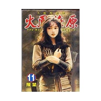 火凤燎原 11 pdf epub mobi 电子书 下载