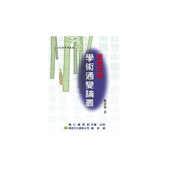 近世中国学术通变论丛 pdf epub mobi 电子书 下载