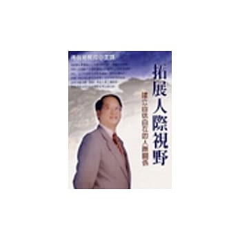 拓展人际视野 pdf epub mobi 电子书 下载