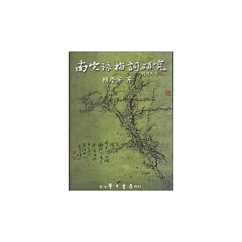 南宋咏梅词研究 pdf epub mobi 电子书 下载